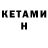Кетамин ketamine Arman Abilkhanov